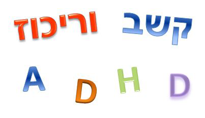 ADHD קשב וריכוז ADHD קשב וריכוז